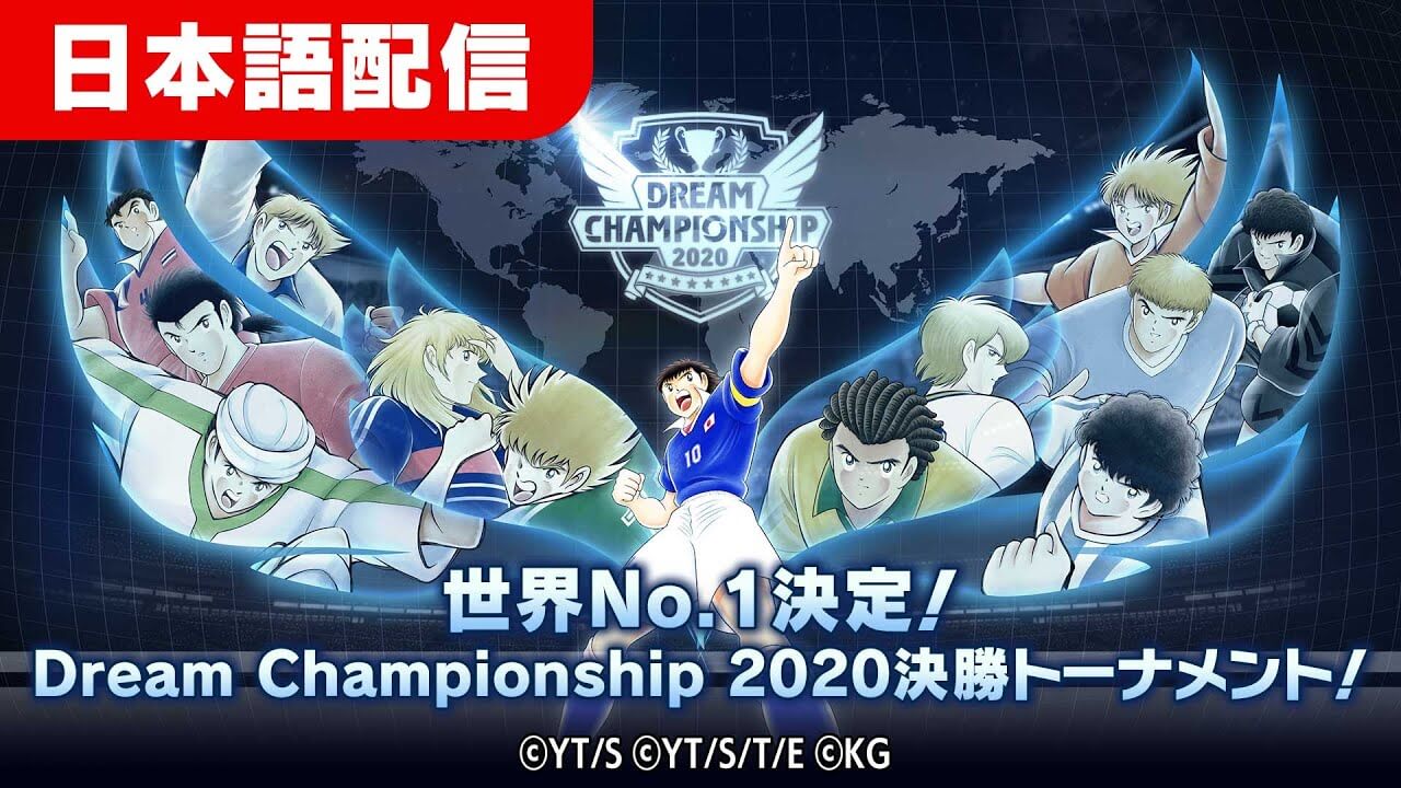 DREAM CHAMPIONSHIP 2020 決勝トーナメント