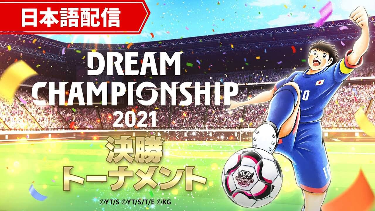 DREAM CHAMPIONSHIP 2021 決勝トーナメント