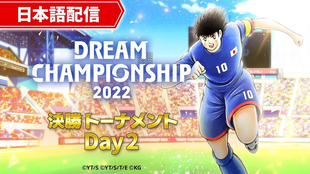 DREAM CHAMPIONSHIP 2022 決勝トーナメント Day2