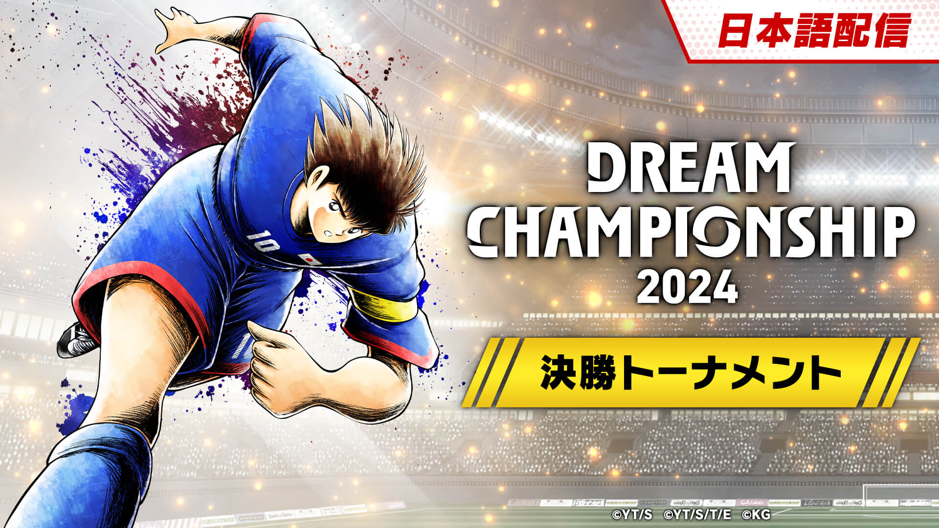 DREAM CHAMPIONSHIP 2024 決勝トーナメント