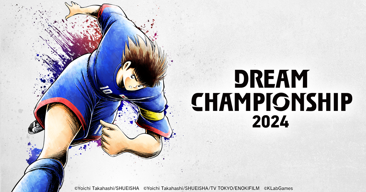キャプテン翼～たたかえドリームチーム～ DREAM CHAMPIONSHIP