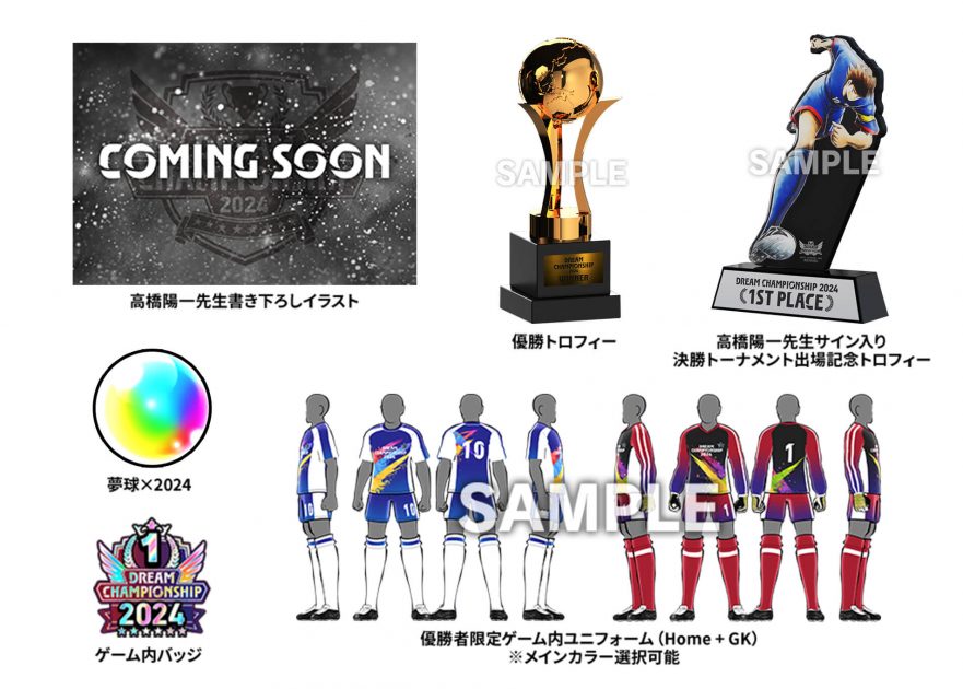ドリームチーム決戦速報号 DREAM CHAMPIONSHIP 2024 の賞品が公開！｜キャプテン翼～たたかえ