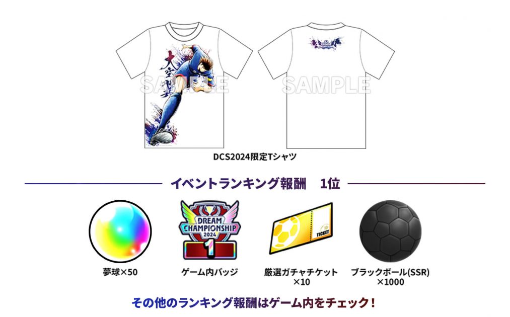DREAM CHAMPIONSHIP 2024 の賞品が公開！｜キャプテン翼～たたかえ
