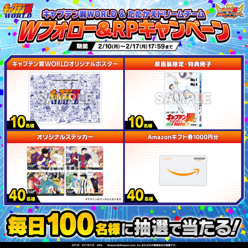 キャプテン翼原画展 ～FINAL そして未来へ！～開催記念Wフォロー＆RP 