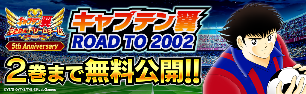 5周年記念 漫画 キャプテン翼 Road To 02 無料公開キャンペーン