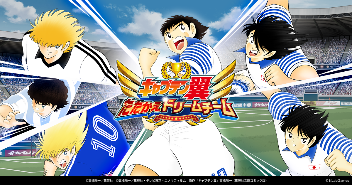 キャプテン翼 キャプ翼 たたかえドリームチーム 公式サイト Captain Tsubasa Dream Team