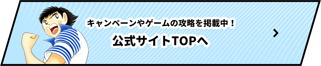 キャンペーンやゲームの攻略を掲載中！公式サイトTOPへ