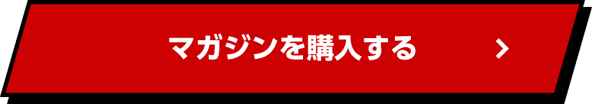 マガジンを購入する