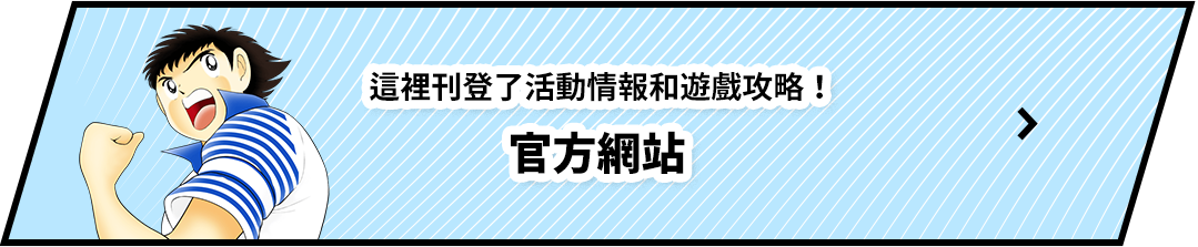 這裡刊登了活動情報和遊戲攻略！ 官方網站