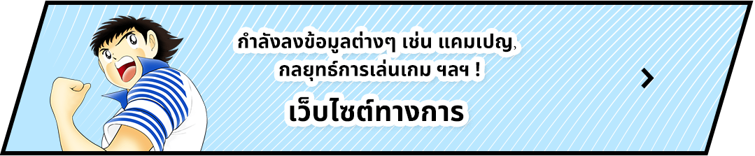 กำลังลงข้อมูลต่างๆ เช่น แคมเปญ, กลยุทธ์การเล่นเกม ฯลฯ ! เว็บไซต์ทางการ