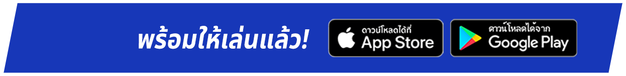 พร้อมให้เล่นแล้ว!